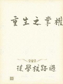 重生之掌权天下