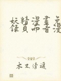 妖精漫画免费登录页面看漫画