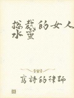 总裁的女人 姬水灵