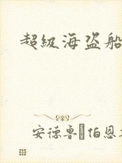 超级海盗船
