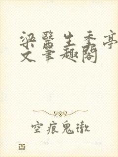 梁医生季亭亭原文笔趣阁