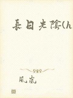 长日光阴(h)