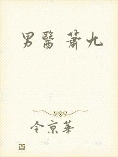 男医 萧九