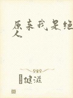 原来我是绝世高人