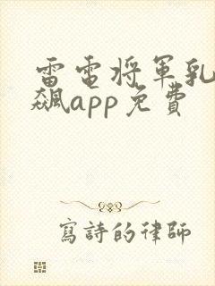 雷电将军乳液狂飙app免费