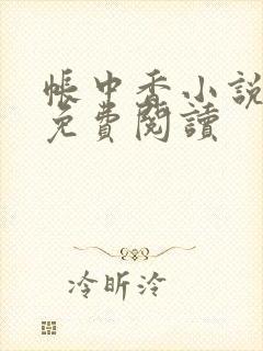 帐中香小说全文免费阅读