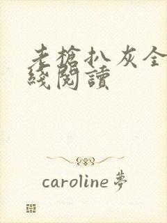 老枪扒灰全文在线阅读