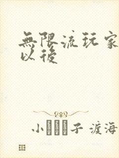 无限流玩家退休以后