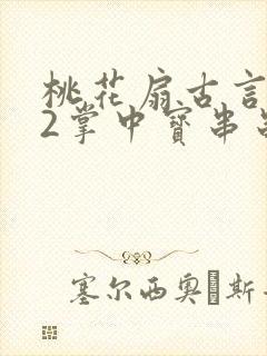 桃花扇古言1v2掌中宝串串香