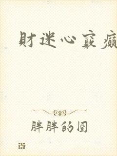 财迷心窍癫婆