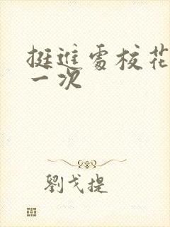 挺进处校花的第一次