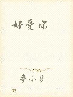 好爱你
