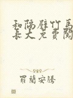 和隔壁竹马一起长大免费阅读