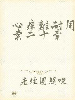 心痒难耐周显萧棠二十章