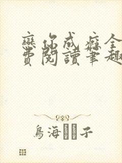 恋你成瘾全文免费阅读笔趣阁叶兮