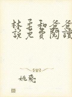 林柔和爸爸的小说免费阅读