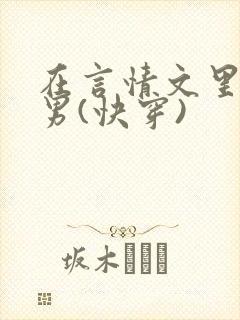 在言情文里撩直男(快穿)