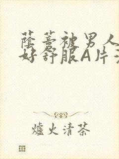 荫蒂被男人添的好舒服A片漫画