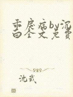 乖戾病by沉郁白全文免费笔趣阁