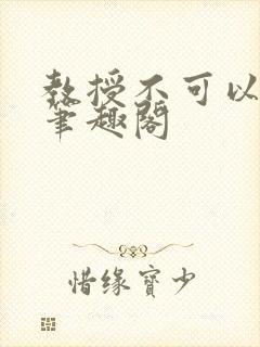 教授不可以by笔趣阁