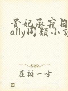 贵妃承宠日常cally同类小说