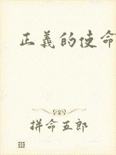 正义的使命