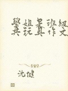 学姐是班级的公共玩具作文