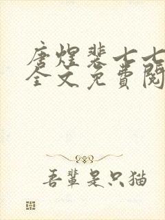 唐煜裴七七小说全文免费阅读