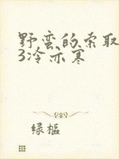 野蛮的索取1V3冷亦寒