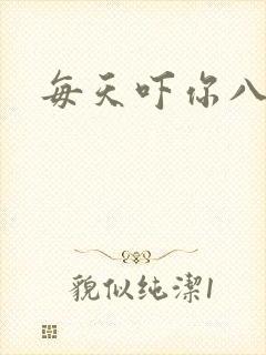每天吓你八小时