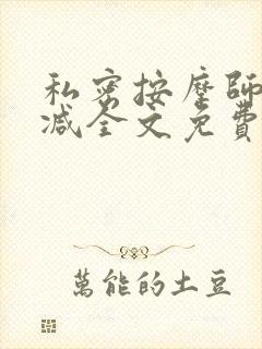 私密按摩师无删减全文免费阅读