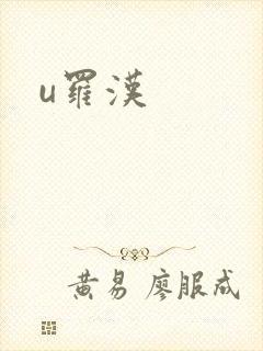 u罗汉