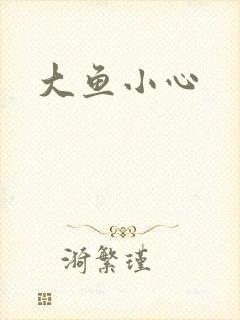 大鱼小心