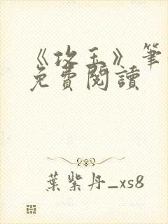 《攻玉》笔趣阁免费阅读