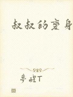 叔叔的变身药水