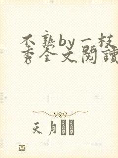 不熟by一枝独秀全文阅读笔趣阁