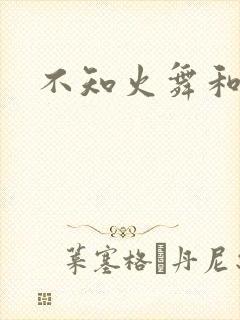 不知火舞和