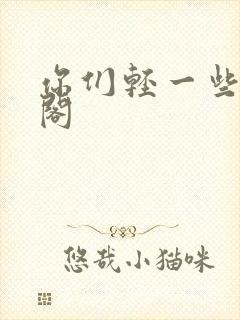 你们轻一些笔趣阁