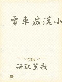 电车痴汉小说