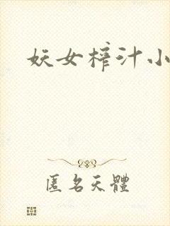 妖女榨汁小说
