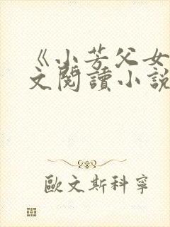 《小芳父女》全文阅读小说