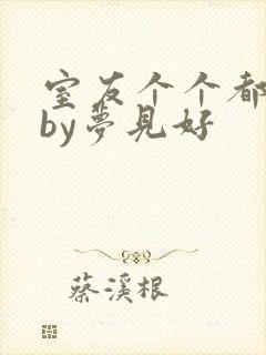 室友个个都是狼by梦见好