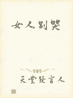 女人别哭