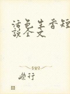 活色生香短篇小说全文