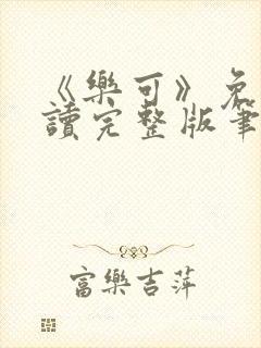 《乐可》免费阅读完整版笔趣