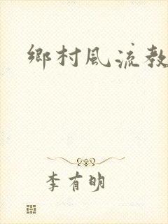 乡村风流教师