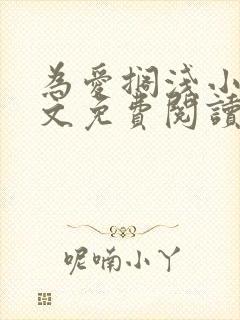 为爱搁浅小说全文免费阅读笔趣阁