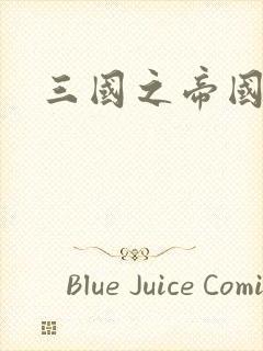 三国之帝国崛起