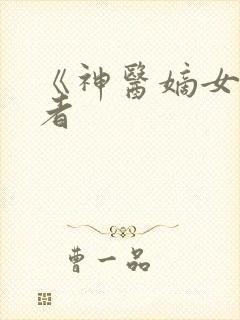 《神医嫡女》作者