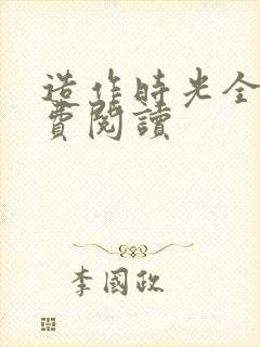 造作时光全文免费阅读